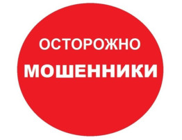 ОСТОРОЖНО МОШЕННИКИ! ОСТОРОЖНО МОШЕННИКИ!.