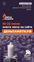 Всероссийская онлайн-акция «Свеча памяти» Всероссийская онлайн-акция «Свеча памяти».