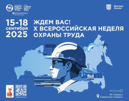 X Всероссийская неделя охраны труда X Всероссийская неделя охраны труда.
