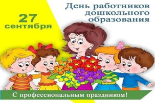 С днем дошкольного работника! С днем дошкольного работника!.