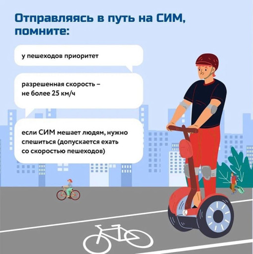 Материалы по профилактике использования средств индивидуальной мобильности (СИМ) Материалы по профилактике использования средств индивидуальной мобильности (СИМ).
