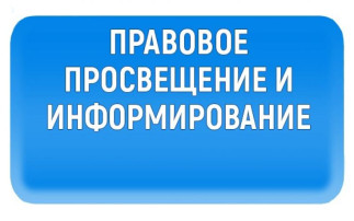 Правовое консультирование и просвещение участников образовательного процесса Правовое консультирование и просвещение участников образовательного процесса.