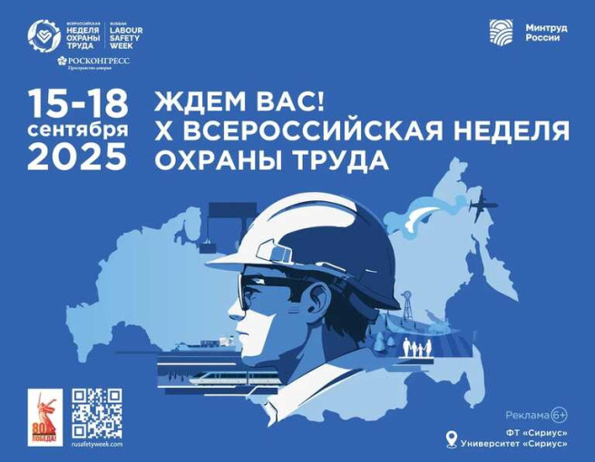 X Всероссийская неделя охраны труда X Всероссийская неделя охраны труда.